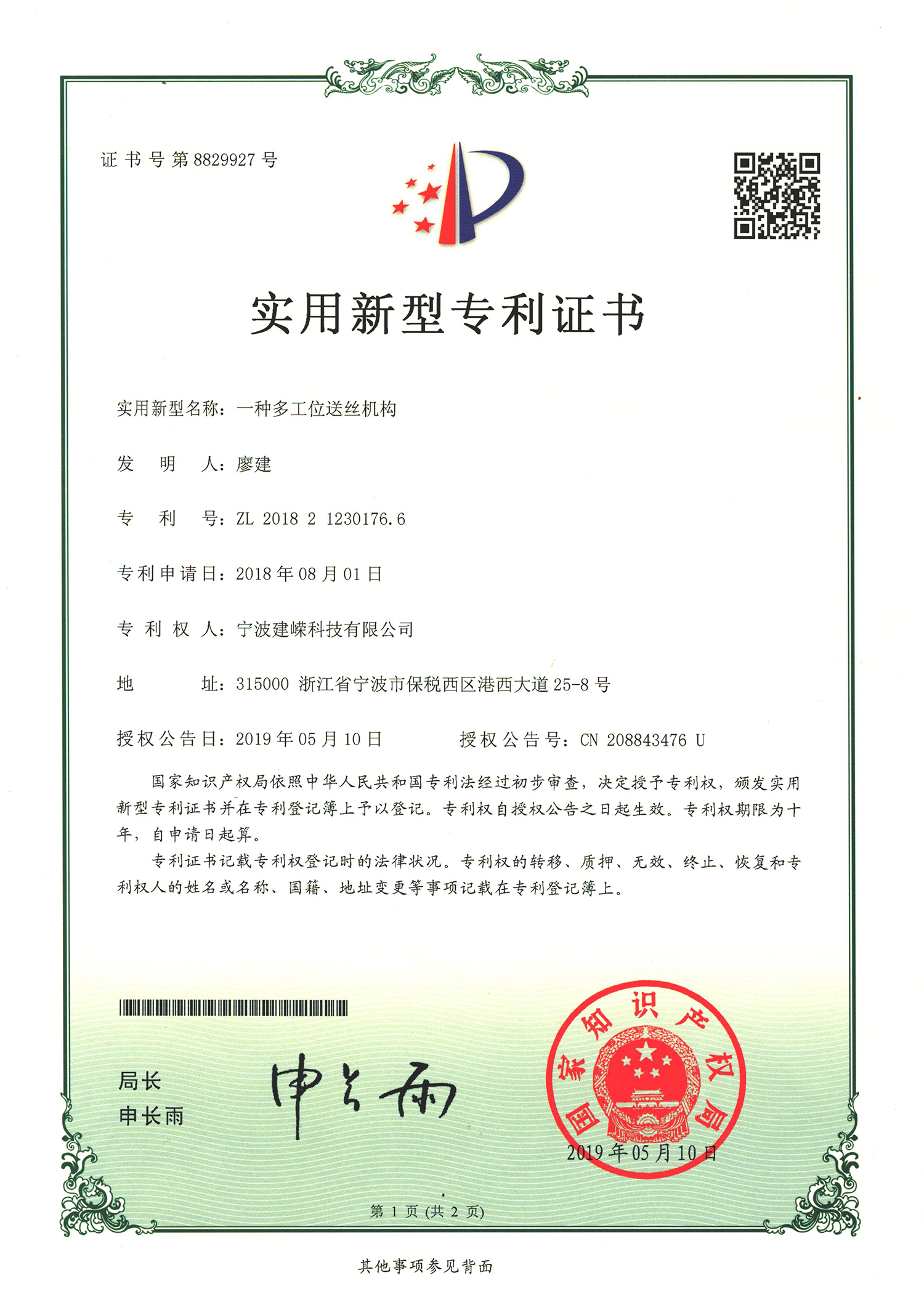 一種多工位送絲機構-建嶸科技